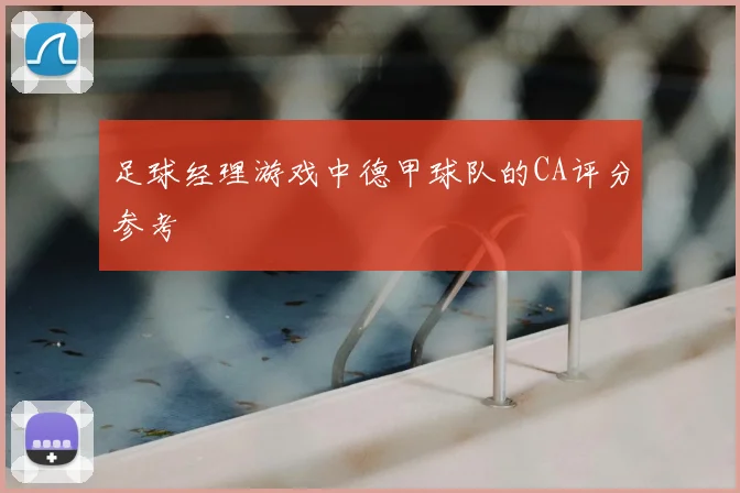 足球经理游戏中德甲球队的CA评分参考