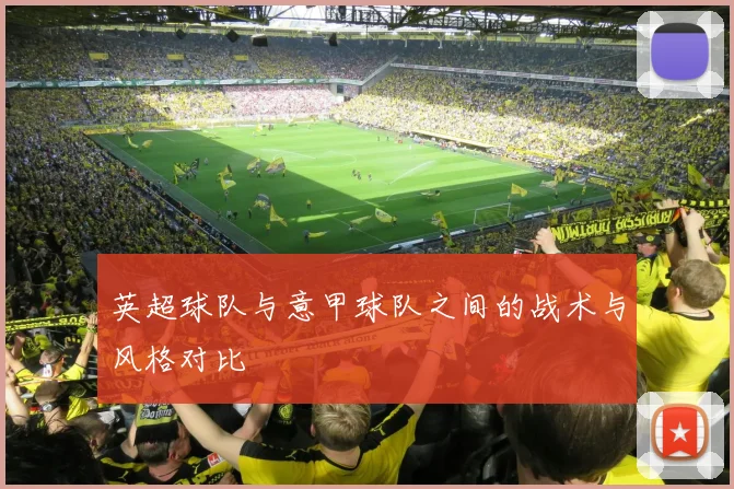 英超球队与意甲球队之间的战术与风格对比