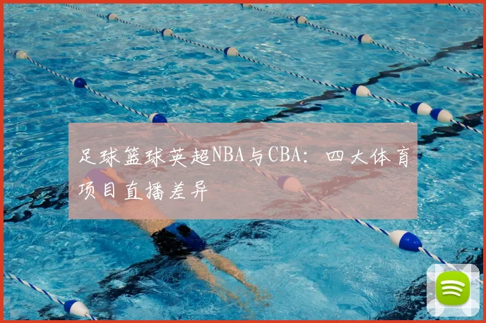 足球篮球英超NBA与CBA:四大体育项目直播差异