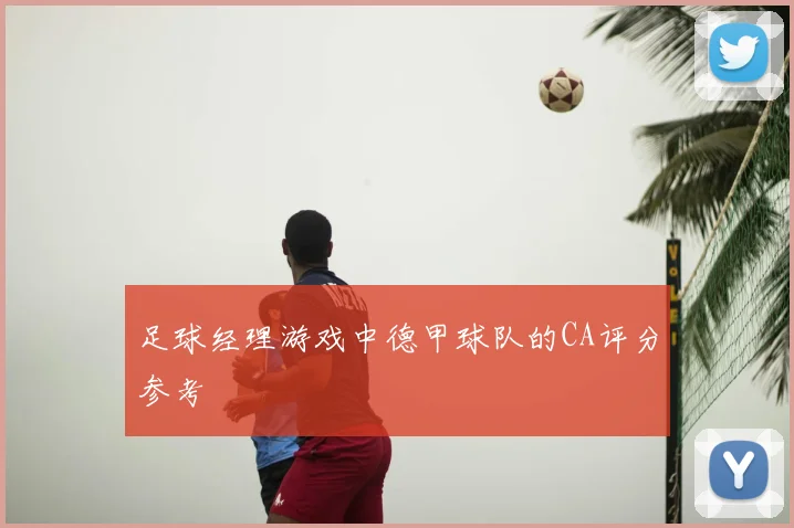 足球经理游戏中德甲球队的CA评分参考