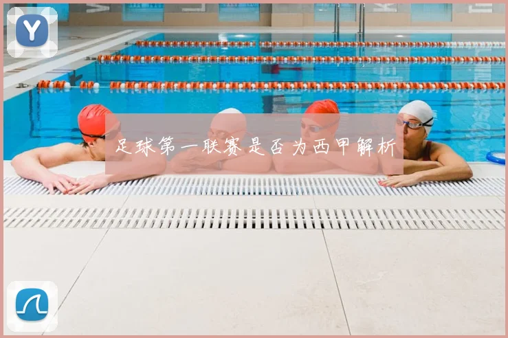 足球第一联赛是否为西甲解析