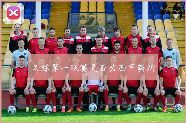 足球第一联赛是否为西甲解析