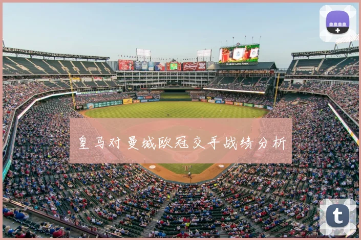 皇马对曼城欧冠交手战绩分析