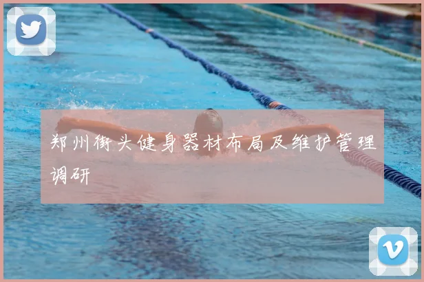 郑州街头健身器材布局及维护管理调研